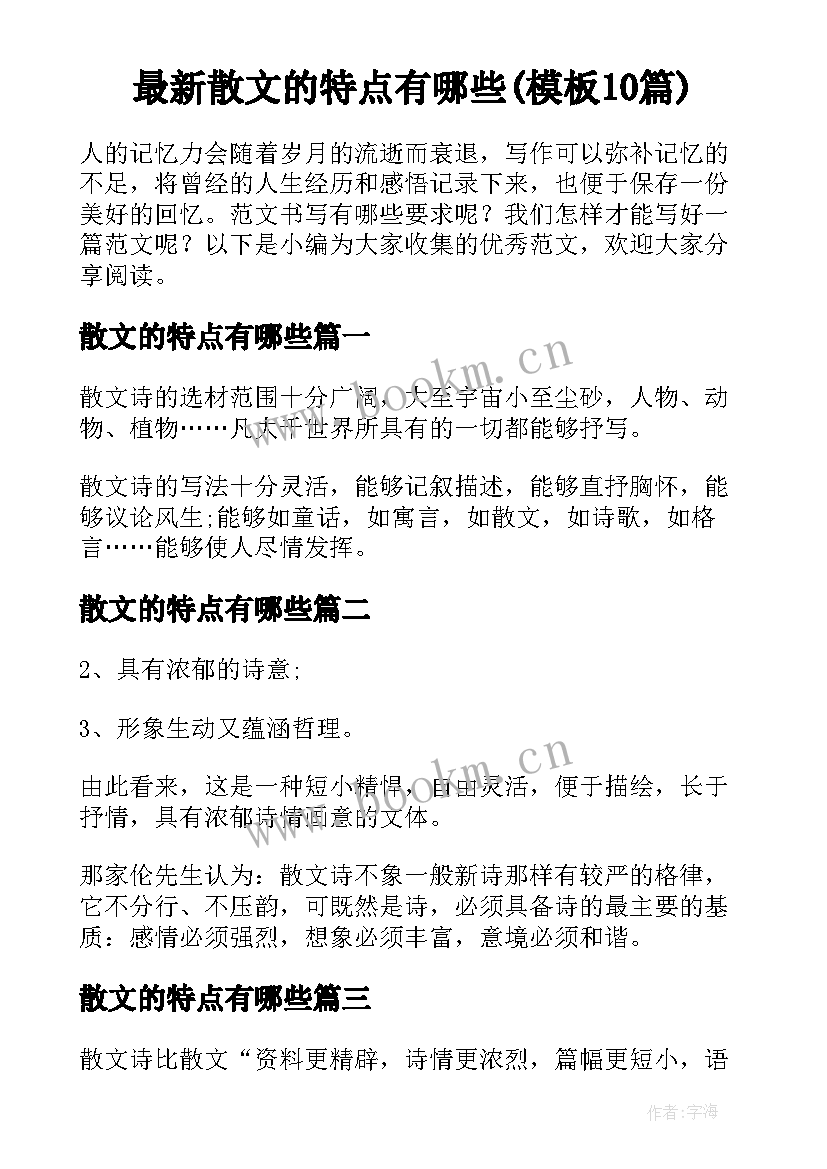 最新散文的特点有哪些(模板10篇)