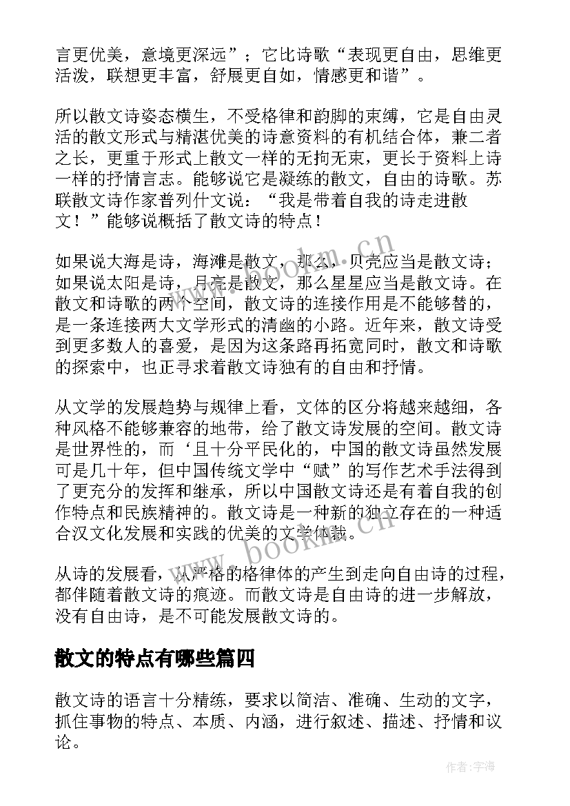 最新散文的特点有哪些(模板10篇)