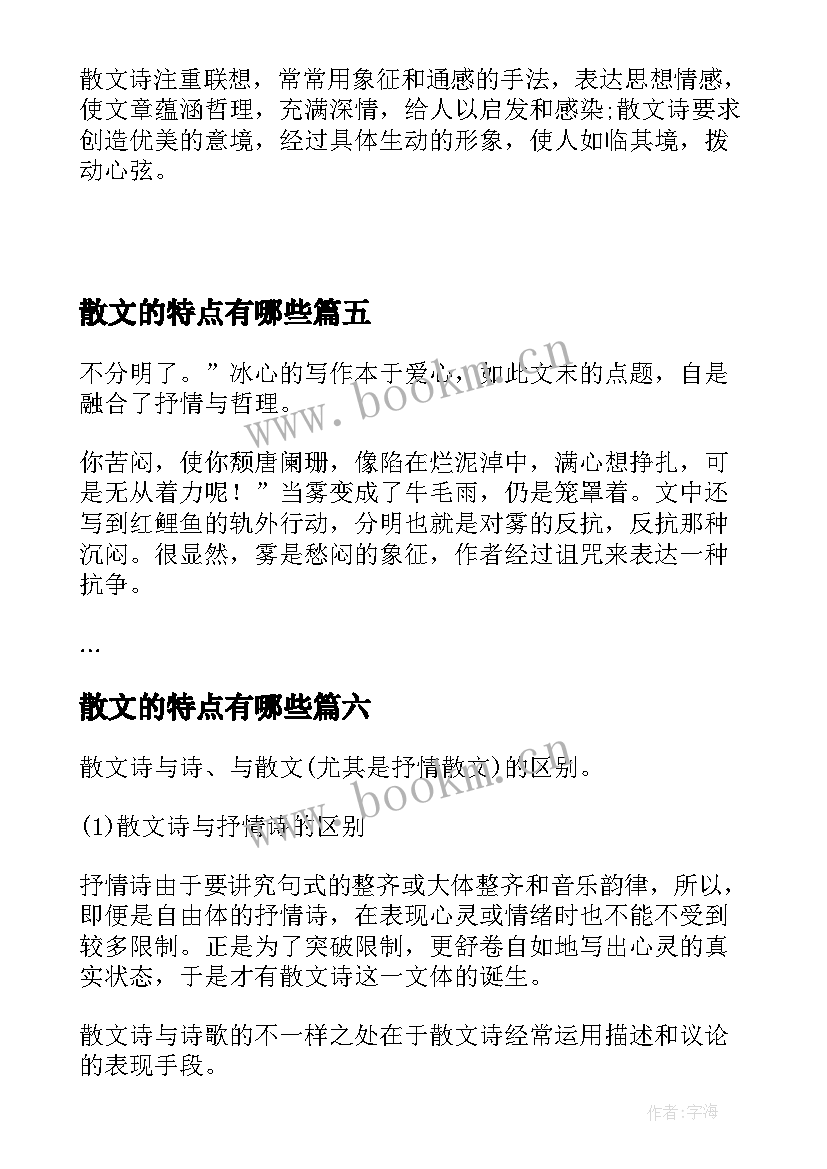 最新散文的特点有哪些(模板10篇)