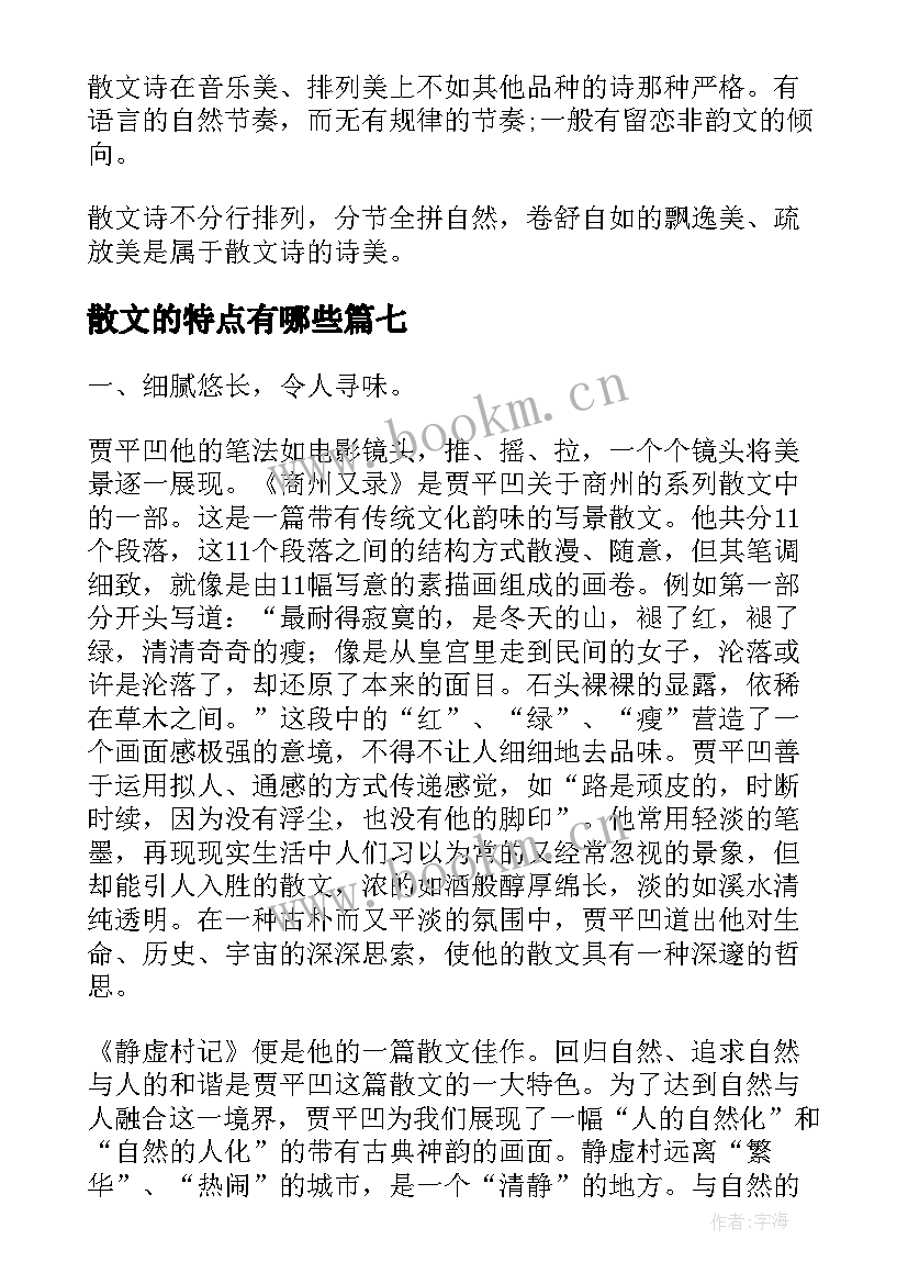 最新散文的特点有哪些(模板10篇)