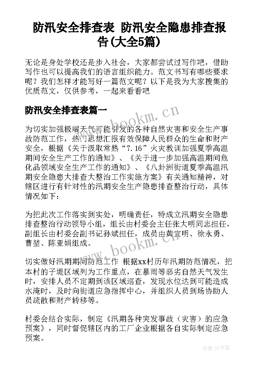 防汛安全排查表 防汛安全隐患排查报告(大全5篇)