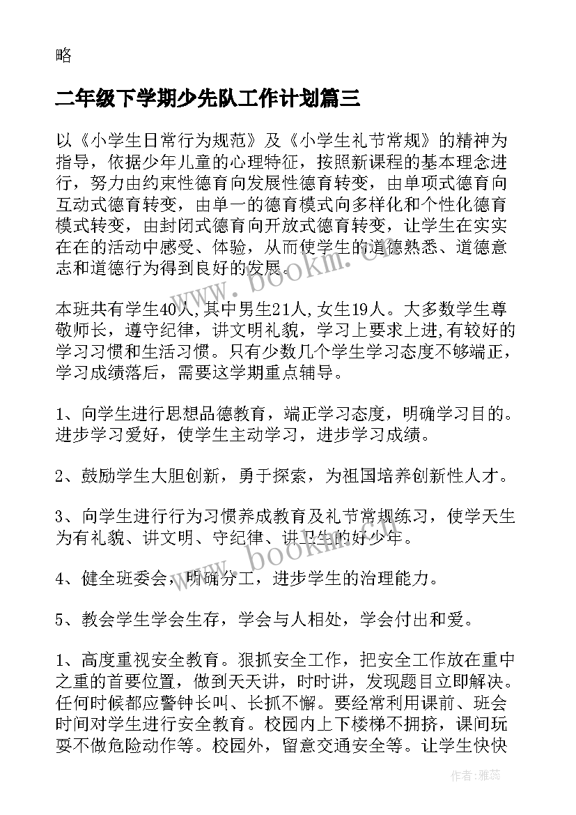 二年级下学期少先队工作计划 四年级下学期工作计划(实用6篇)