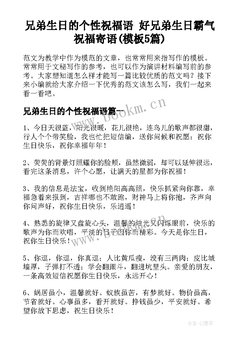 兄弟生日的个性祝福语 好兄弟生日霸气祝福寄语(模板5篇)