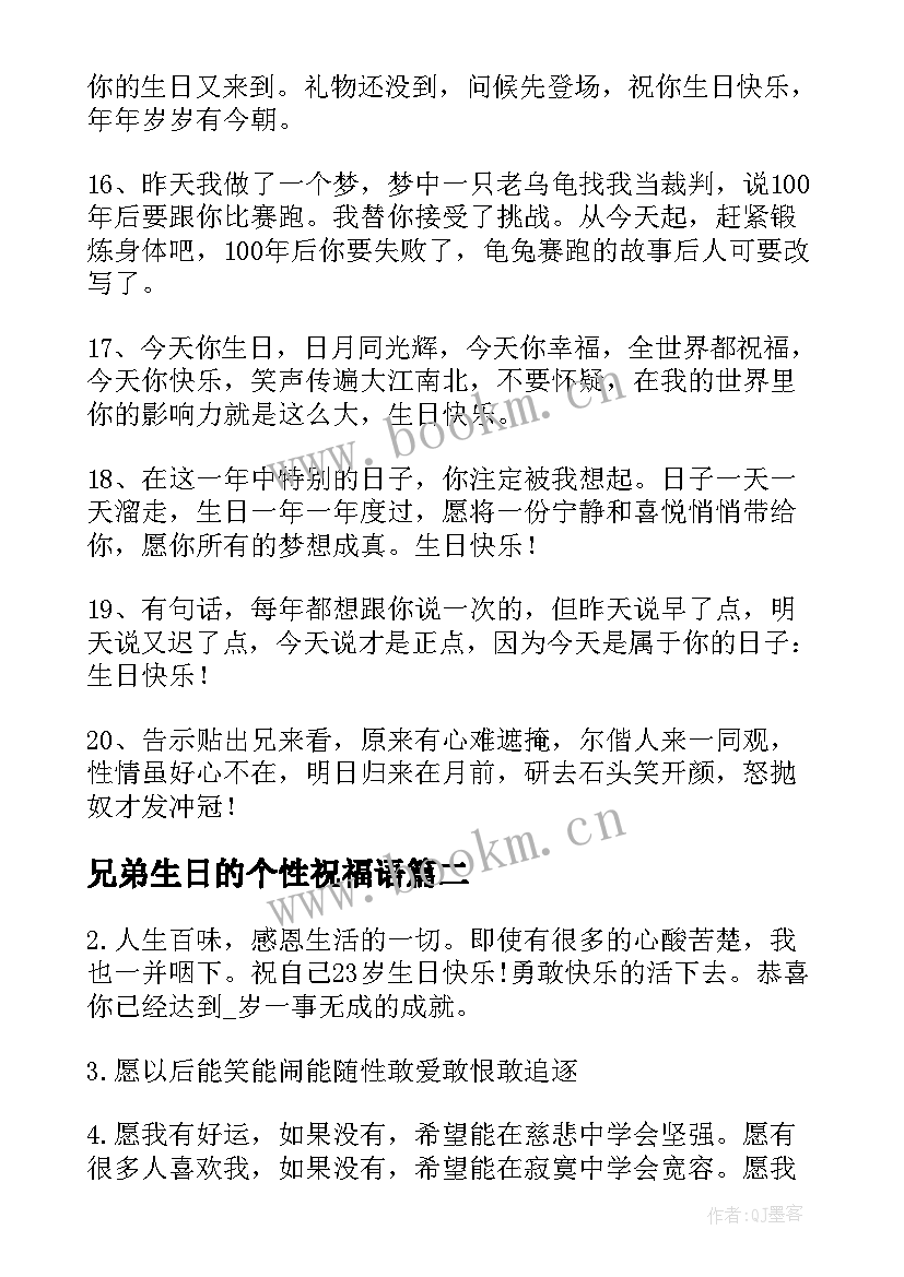 兄弟生日的个性祝福语 好兄弟生日霸气祝福寄语(模板5篇)