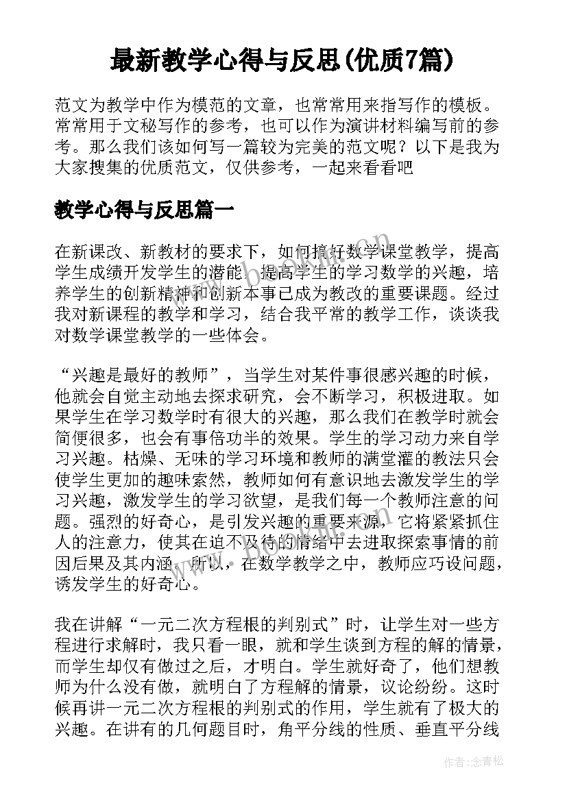 最新教学心得与反思(优质7篇)