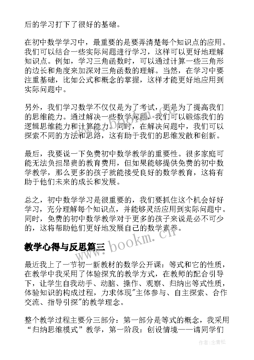 最新教学心得与反思(优质7篇)