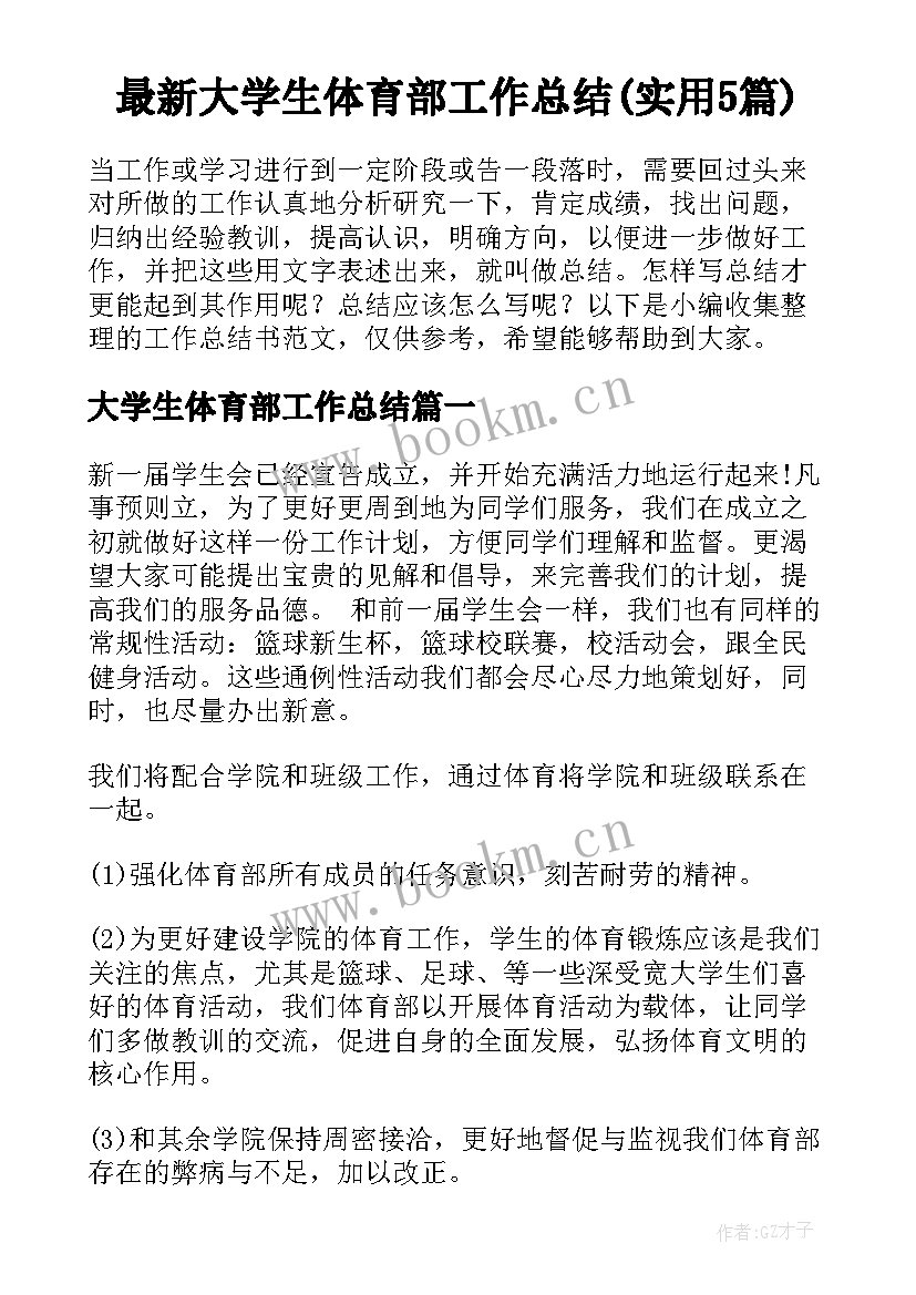 最新大学生体育部工作总结(实用5篇)