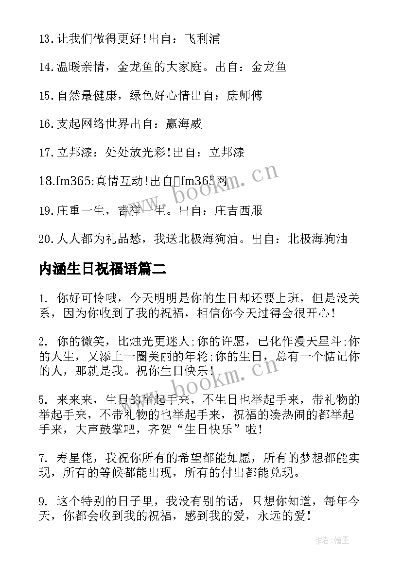 内涵生日祝福语 最有内涵的生日祝福语(模板6篇)