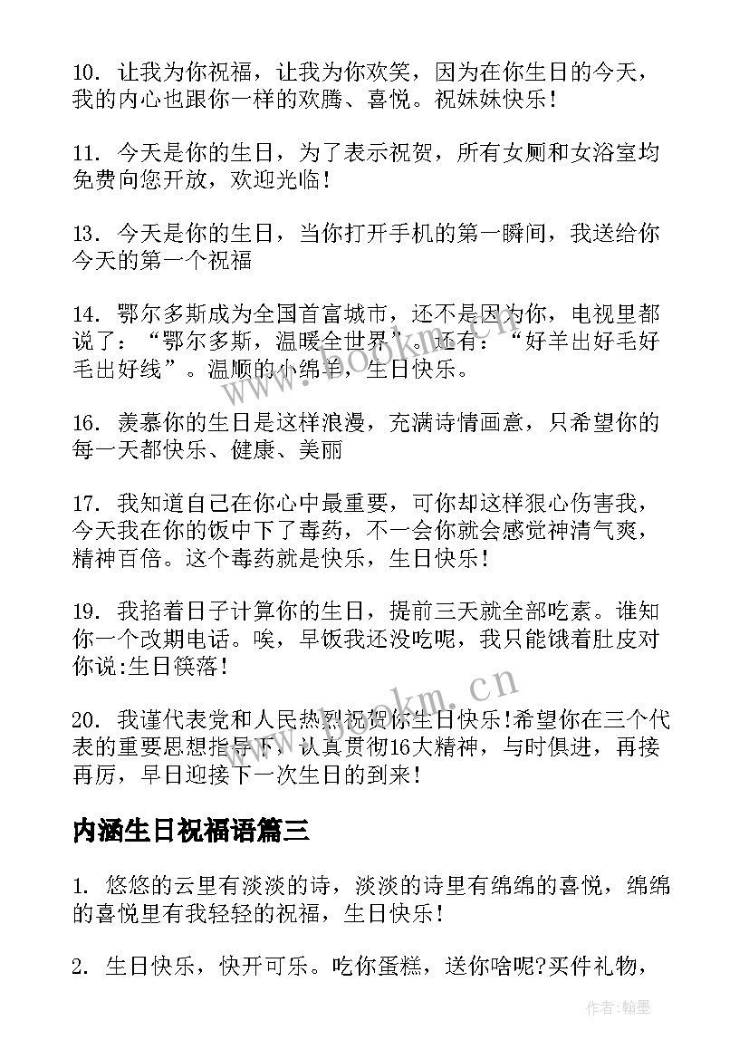 内涵生日祝福语 最有内涵的生日祝福语(模板6篇)