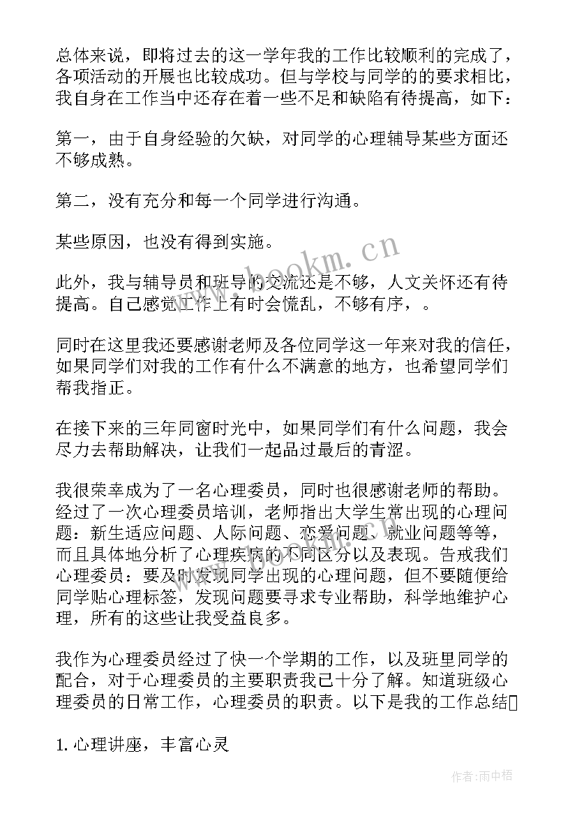 最新心理委员年度工作心得体会 心理健康委员工作心得体会(通用5篇)