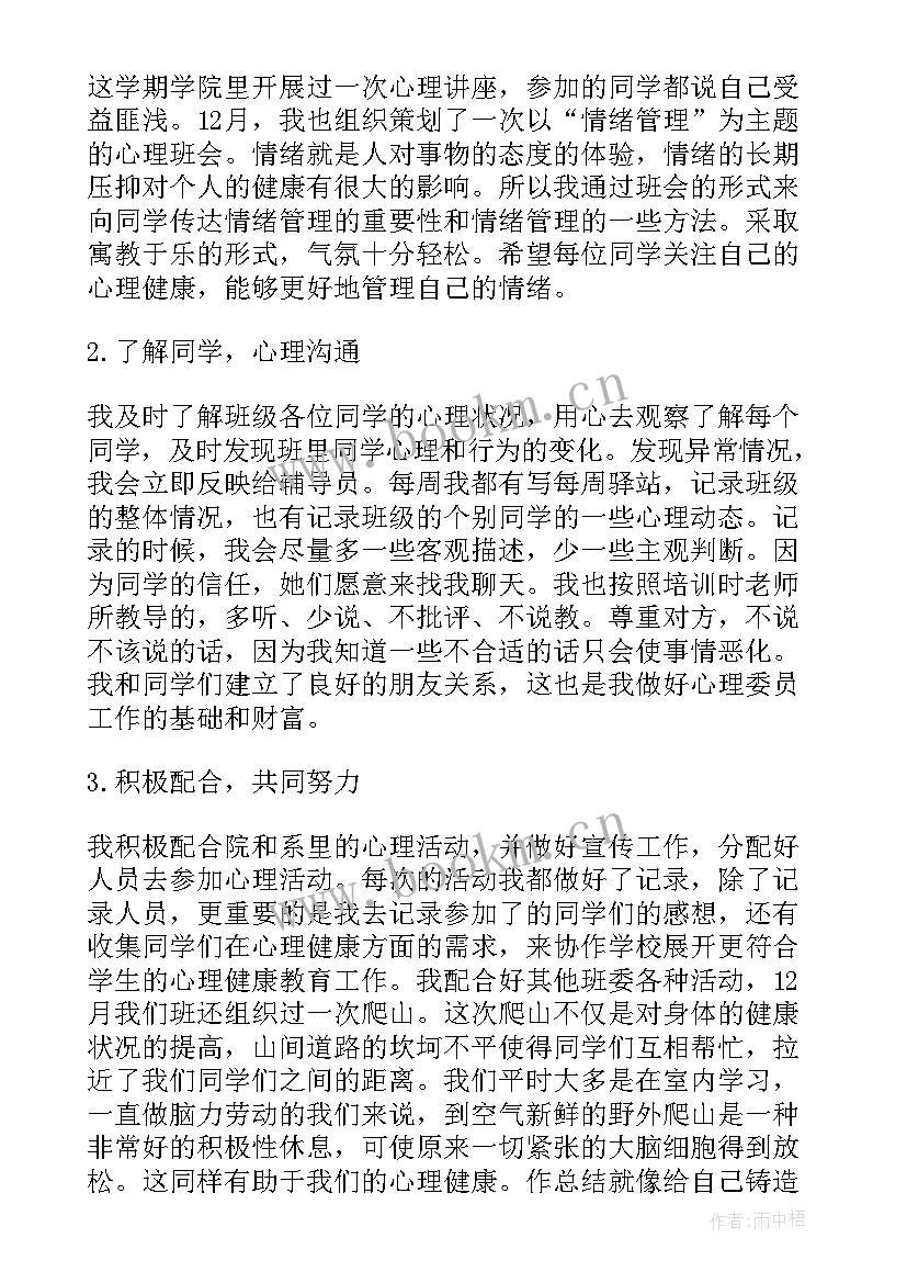 最新心理委员年度工作心得体会 心理健康委员工作心得体会(通用5篇)