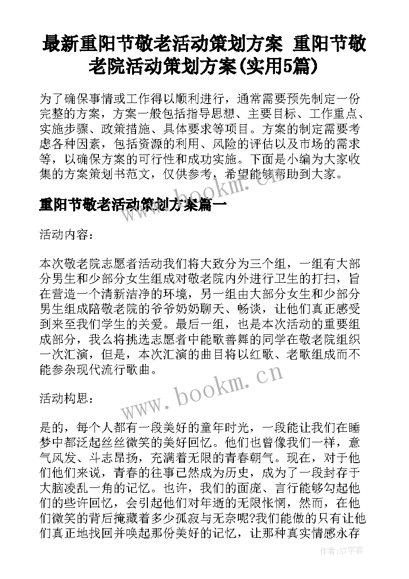 最新重阳节敬老活动策划方案 重阳节敬老院活动策划方案(实用5篇)