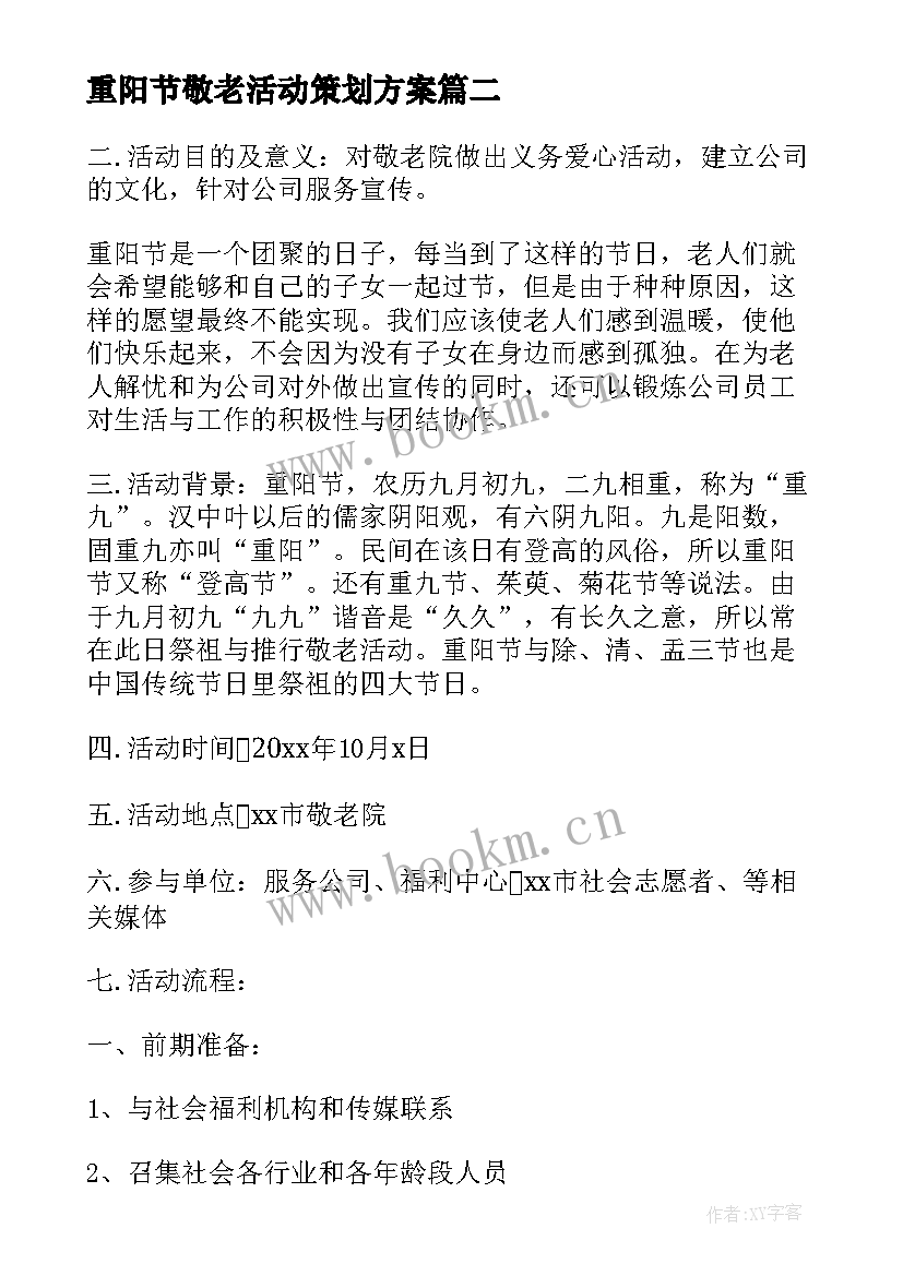 最新重阳节敬老活动策划方案 重阳节敬老院活动策划方案(实用5篇)