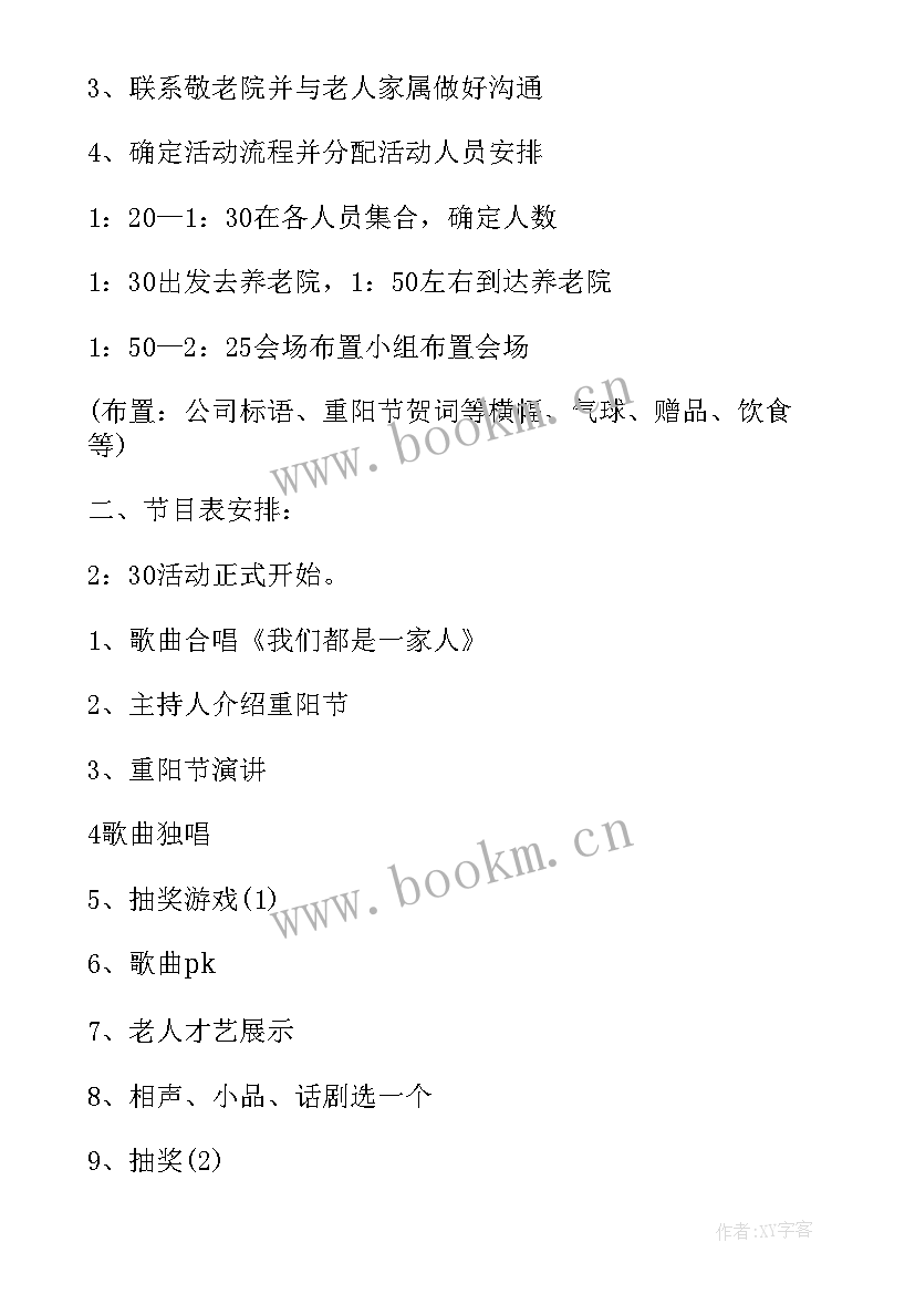 最新重阳节敬老活动策划方案 重阳节敬老院活动策划方案(实用5篇)