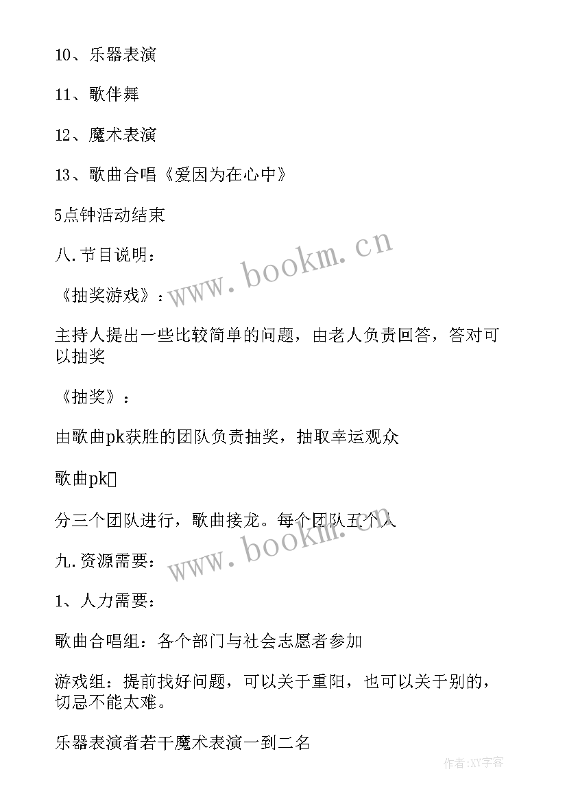 最新重阳节敬老活动策划方案 重阳节敬老院活动策划方案(实用5篇)