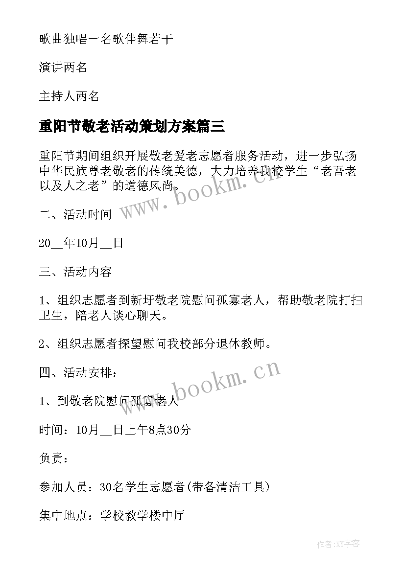 最新重阳节敬老活动策划方案 重阳节敬老院活动策划方案(实用5篇)