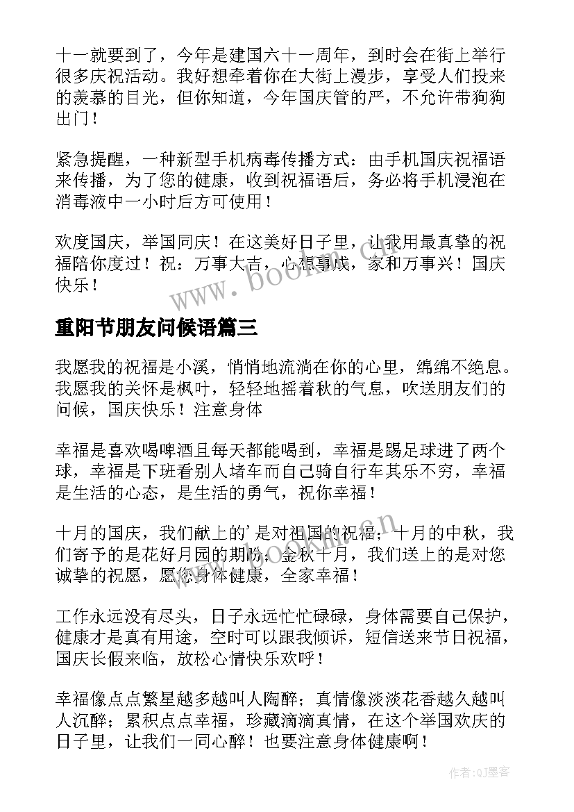 重阳节朋友问候语(模板10篇)