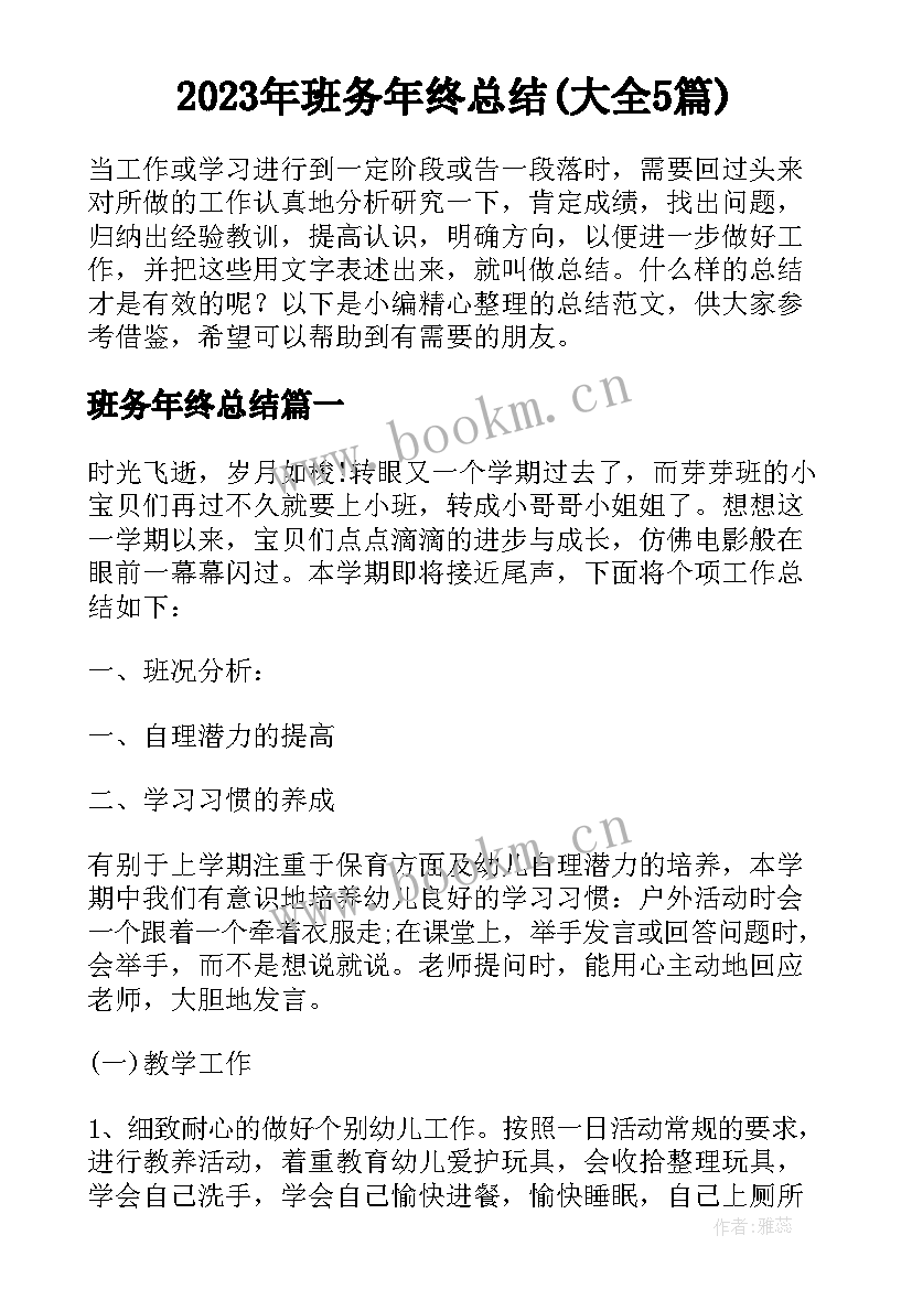 2023年班务年终总结(大全5篇)