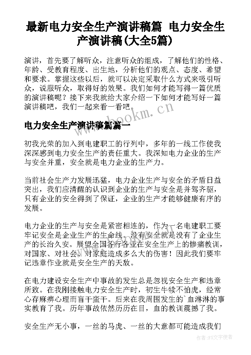 最新电力安全生产演讲稿篇 电力安全生产演讲稿(大全5篇)