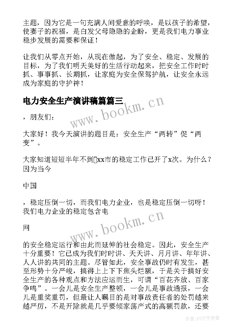 最新电力安全生产演讲稿篇 电力安全生产演讲稿(大全5篇)