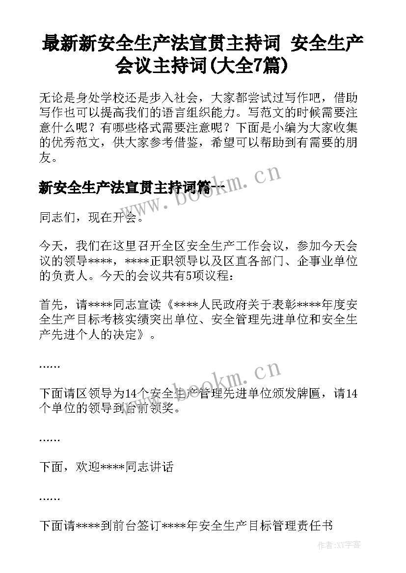 最新新安全生产法宣贯主持词 安全生产会议主持词(大全7篇)