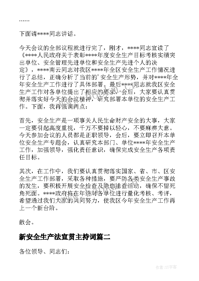 最新新安全生产法宣贯主持词 安全生产会议主持词(大全7篇)