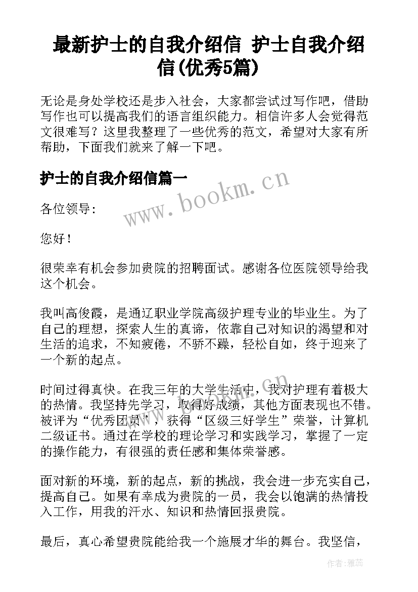 最新护士的自我介绍信 护士自我介绍信(优秀5篇)