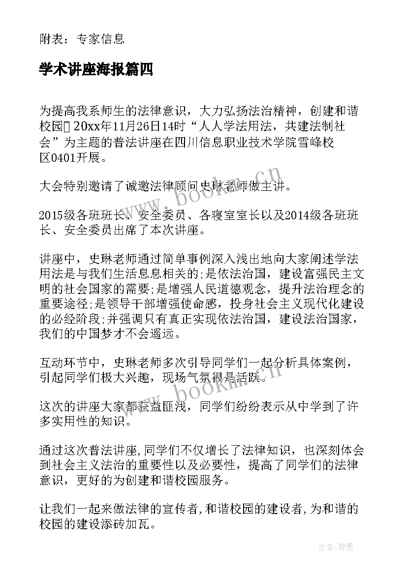 最新学术讲座海报 学术讲座心得体会(精选6篇)