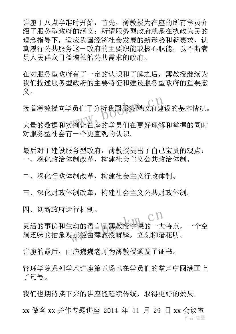 最新学术讲座海报 学术讲座心得体会(精选6篇)