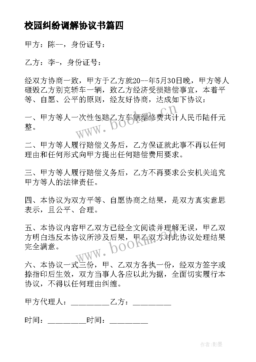 2023年校园纠纷调解协议书(模板7篇)