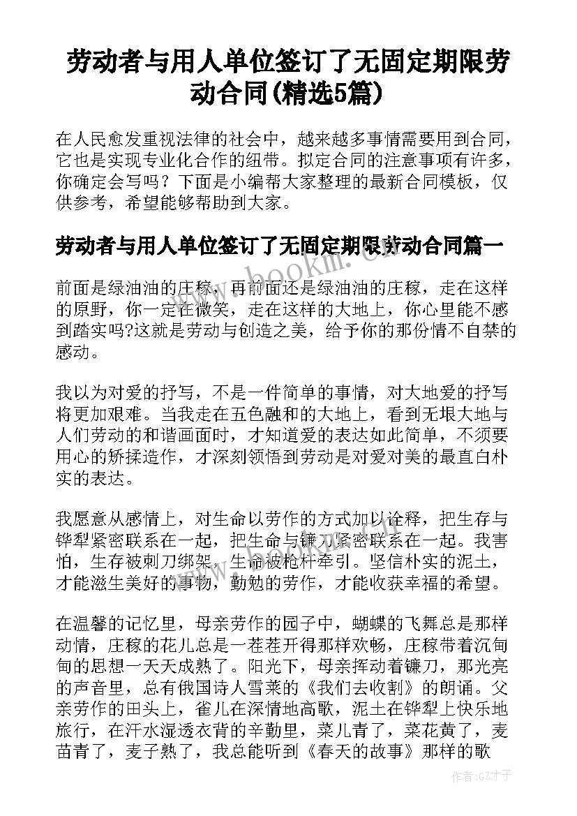 劳动者与用人单位签订了无固定期限劳动合同(精选5篇)