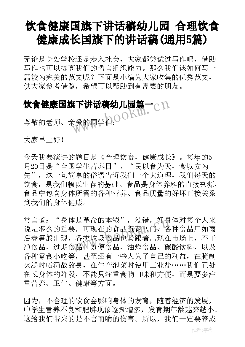 饮食健康国旗下讲话稿幼儿园 合理饮食健康成长国旗下的讲话稿(通用5篇)