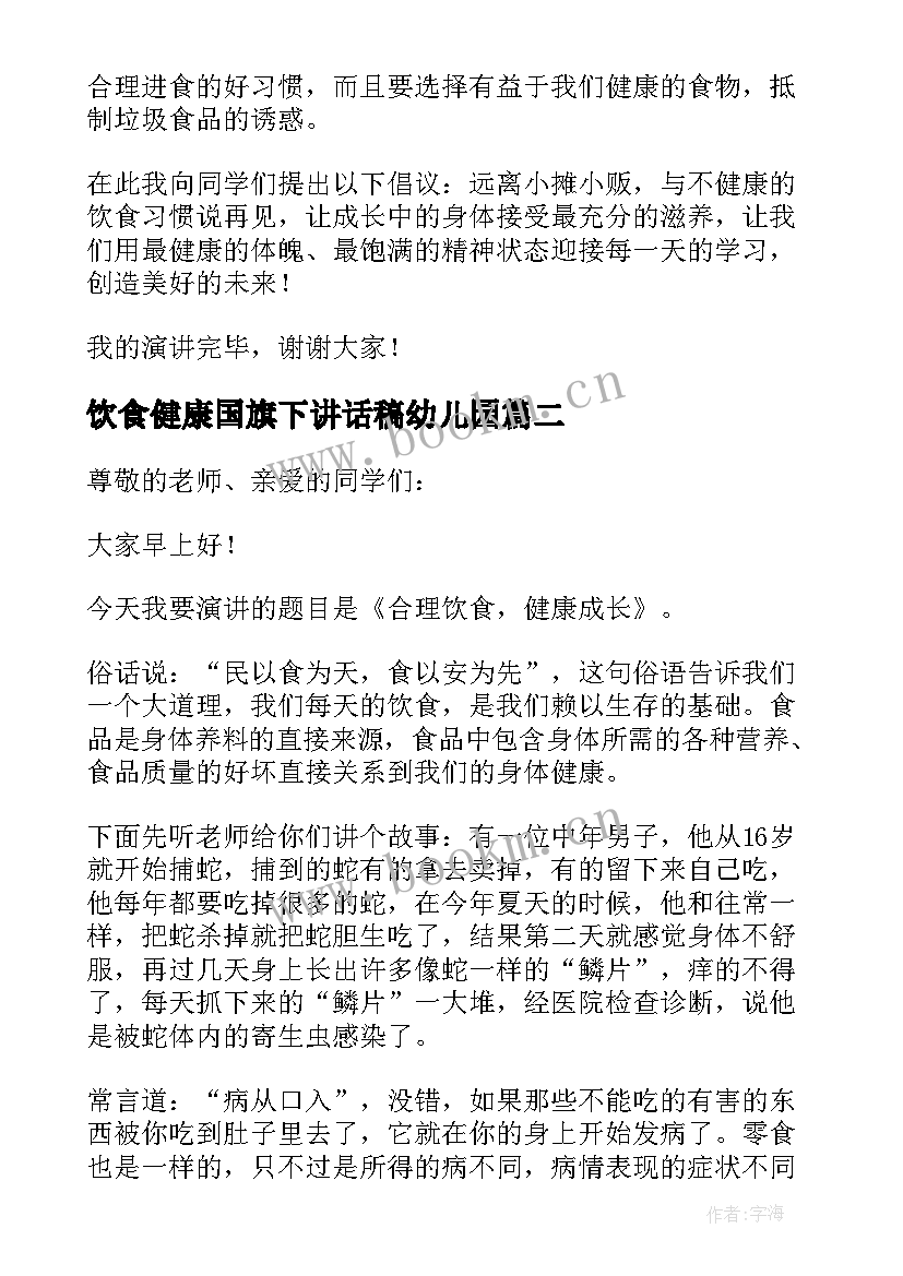 饮食健康国旗下讲话稿幼儿园 合理饮食健康成长国旗下的讲话稿(通用5篇)