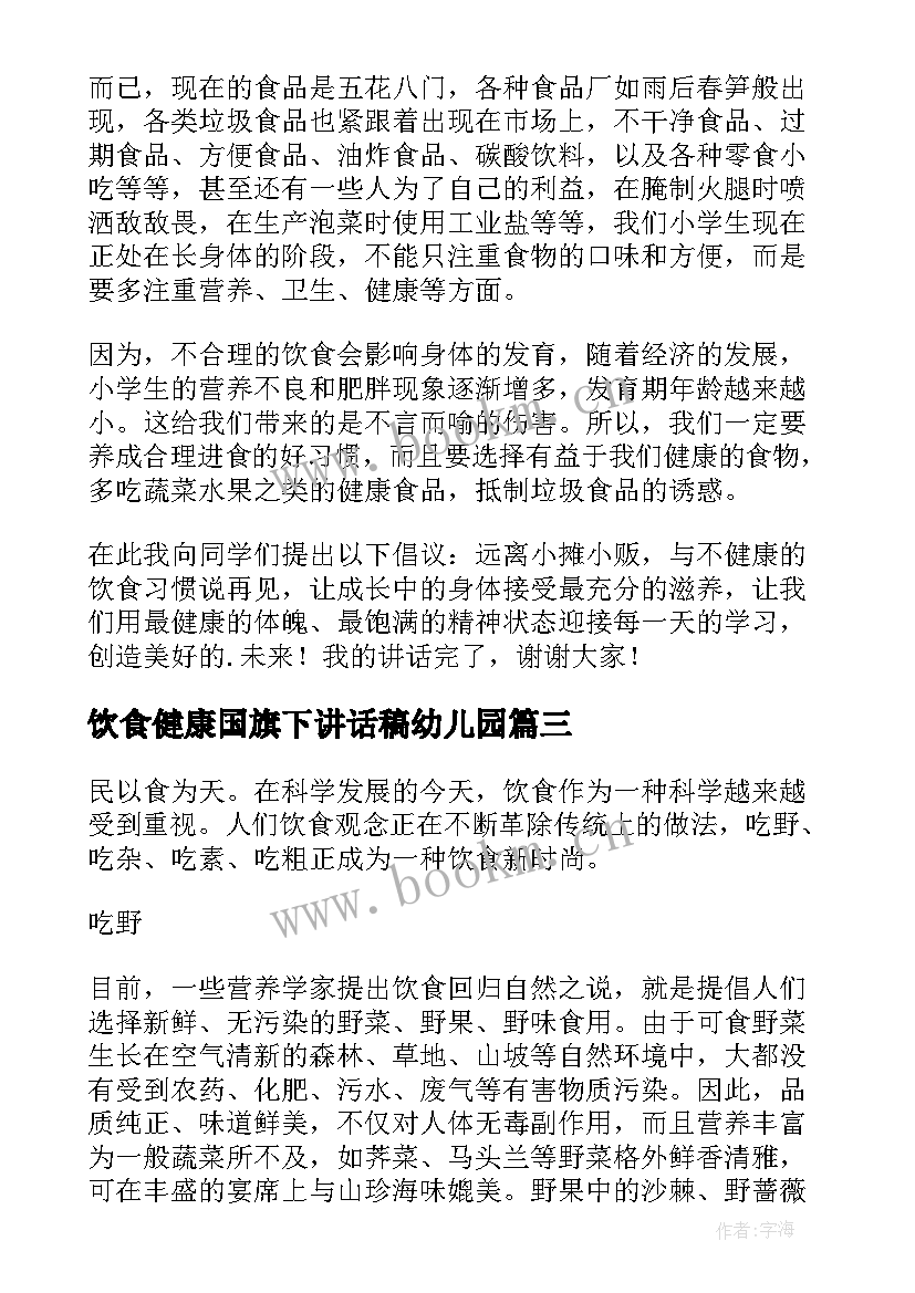 饮食健康国旗下讲话稿幼儿园 合理饮食健康成长国旗下的讲话稿(通用5篇)