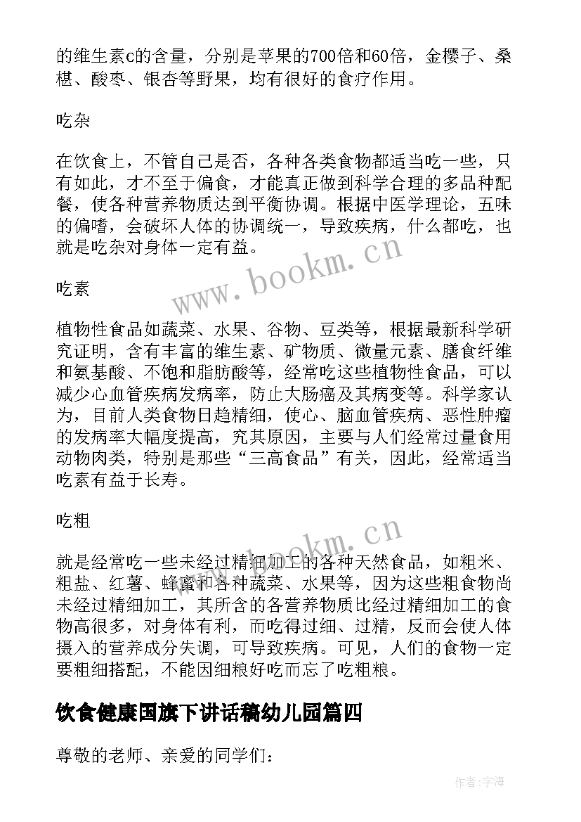 饮食健康国旗下讲话稿幼儿园 合理饮食健康成长国旗下的讲话稿(通用5篇)