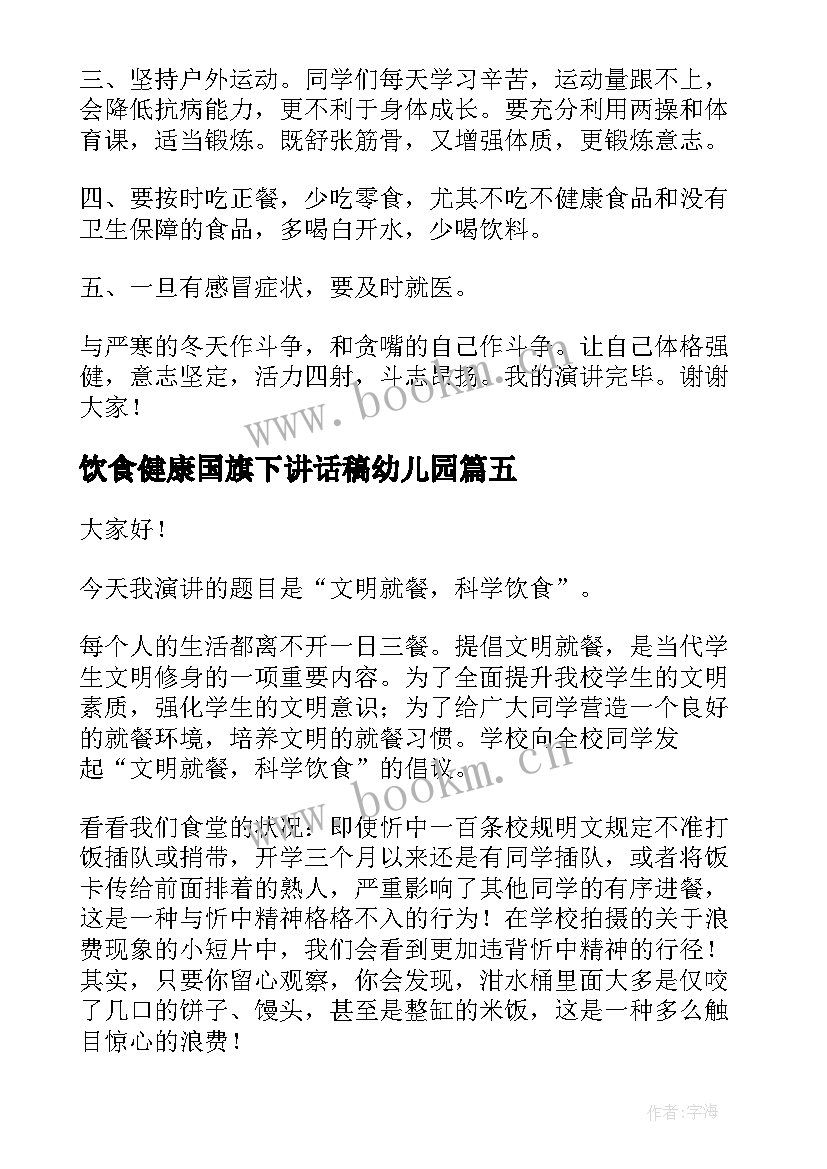 饮食健康国旗下讲话稿幼儿园 合理饮食健康成长国旗下的讲话稿(通用5篇)