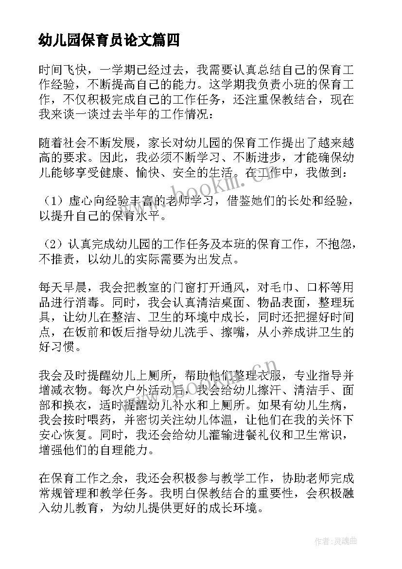 幼儿园保育员论文(实用10篇)