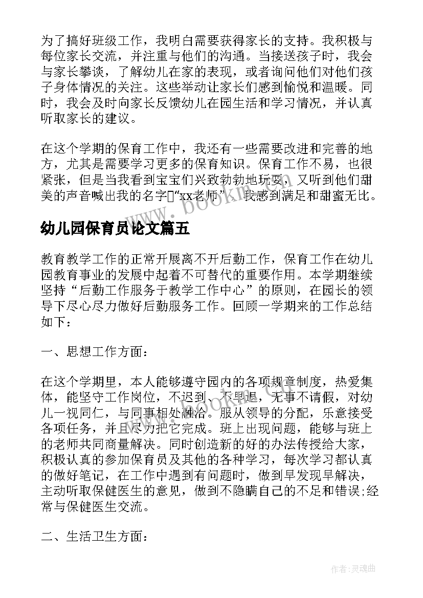 幼儿园保育员论文(实用10篇)