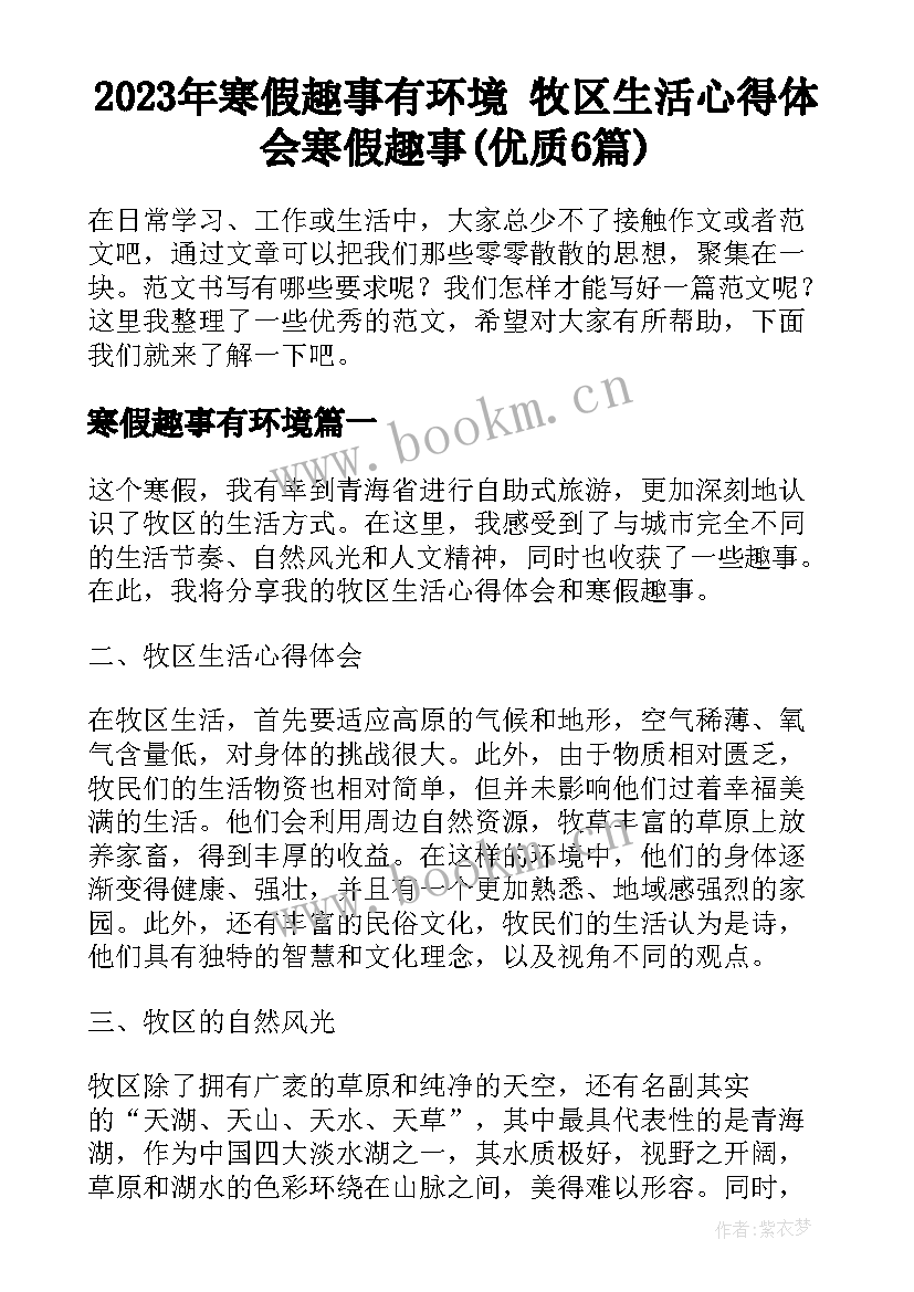 2023年寒假趣事有环境 牧区生活心得体会寒假趣事(优质6篇)