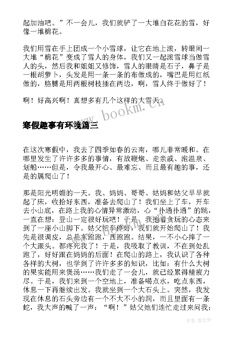 2023年寒假趣事有环境 牧区生活心得体会寒假趣事(优质6篇)