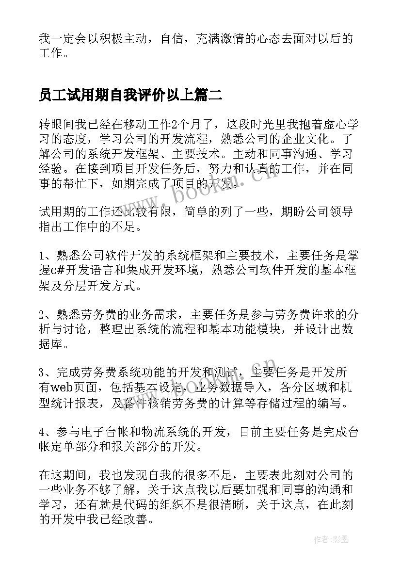 最新员工试用期自我评价以上(实用5篇)