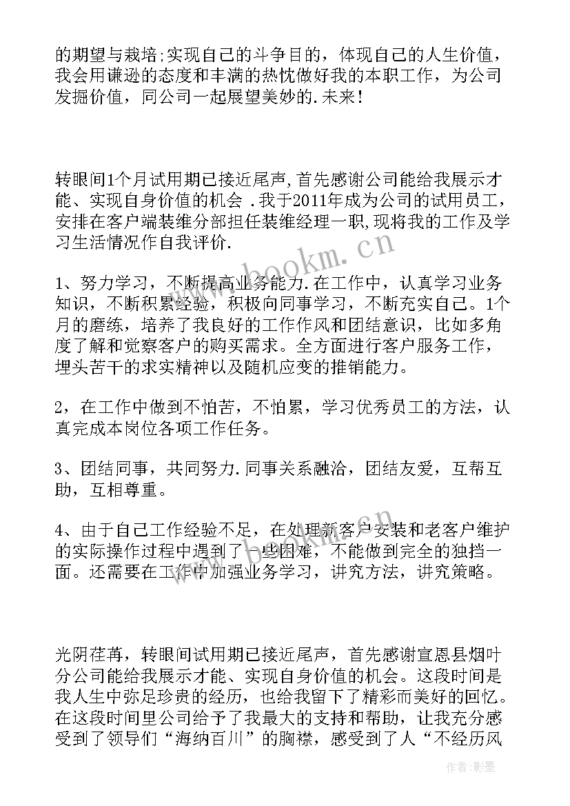 最新员工试用期自我评价以上(实用5篇)