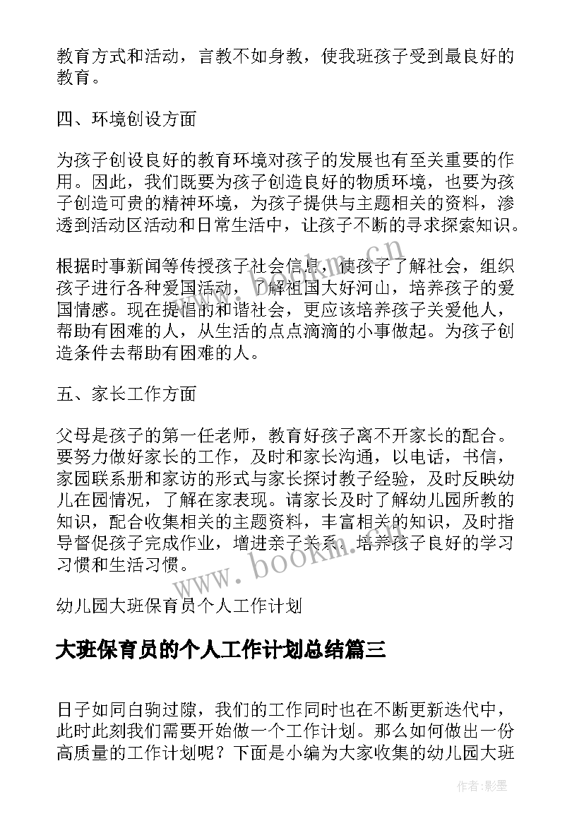 2023年大班保育员的个人工作计划总结 大班保育员个人工作计划及总结(精选10篇)