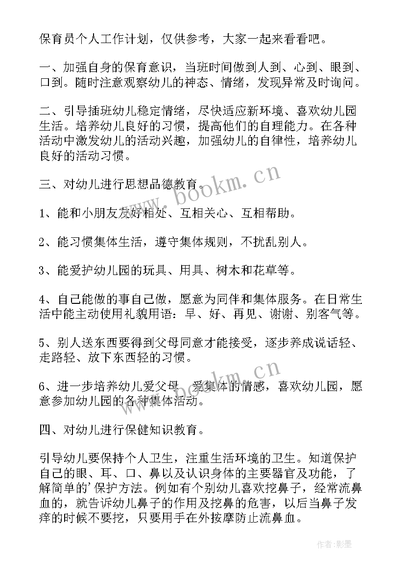 2023年大班保育员的个人工作计划总结 大班保育员个人工作计划及总结(精选10篇)