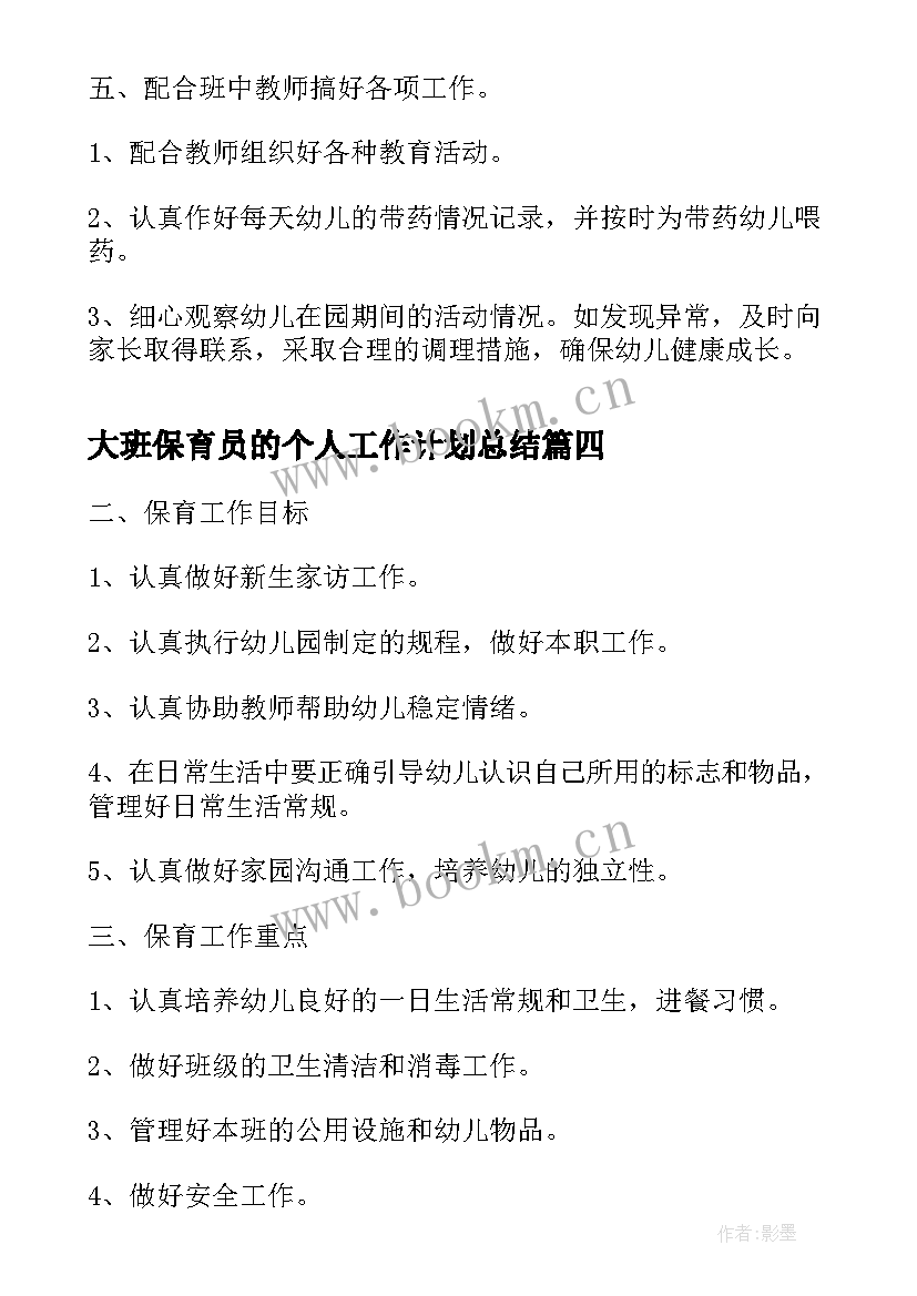 2023年大班保育员的个人工作计划总结 大班保育员个人工作计划及总结(精选10篇)