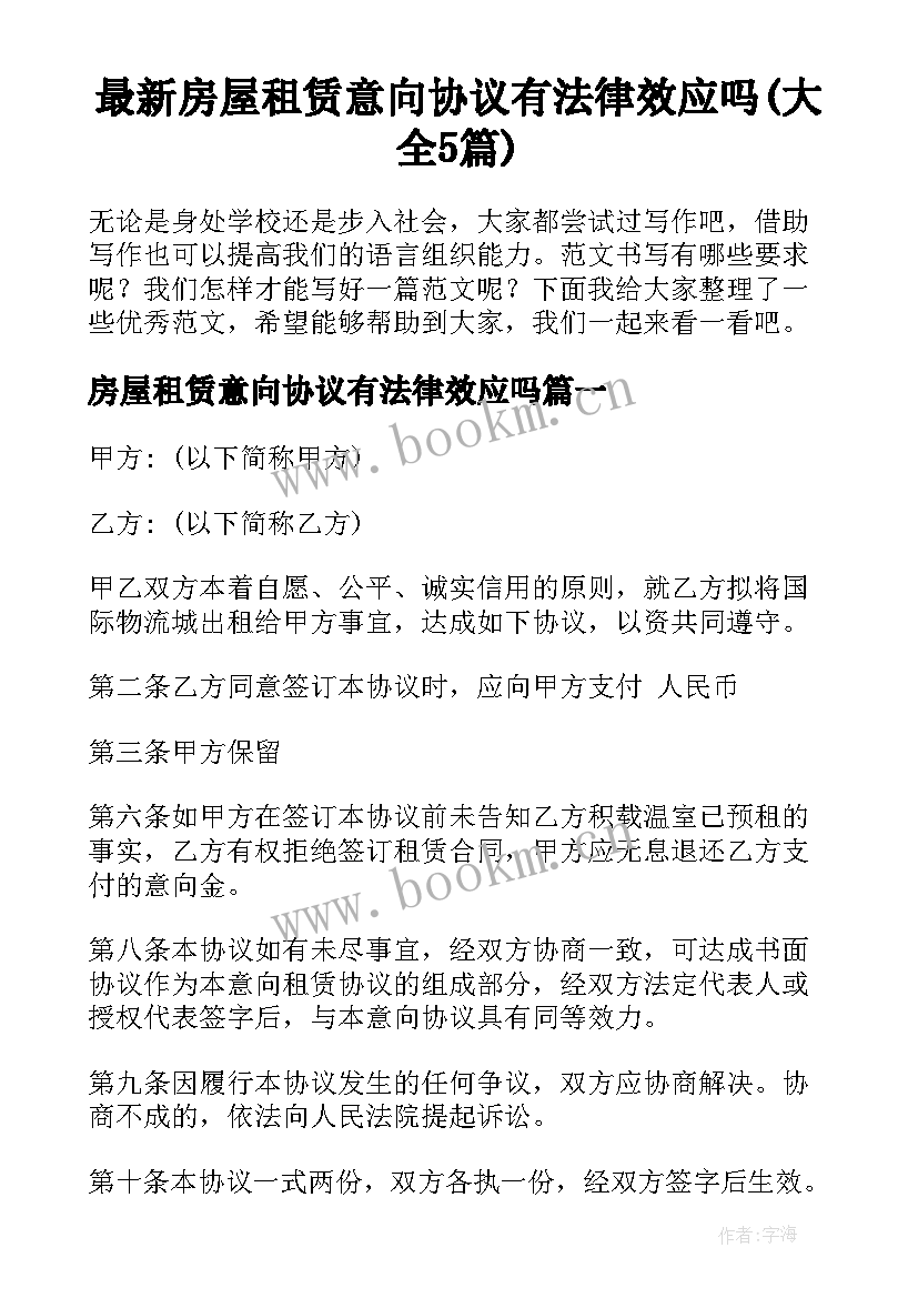 最新房屋租赁意向协议有法律效应吗(大全5篇)