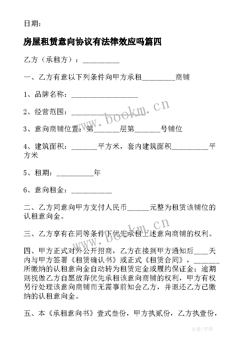 最新房屋租赁意向协议有法律效应吗(大全5篇)