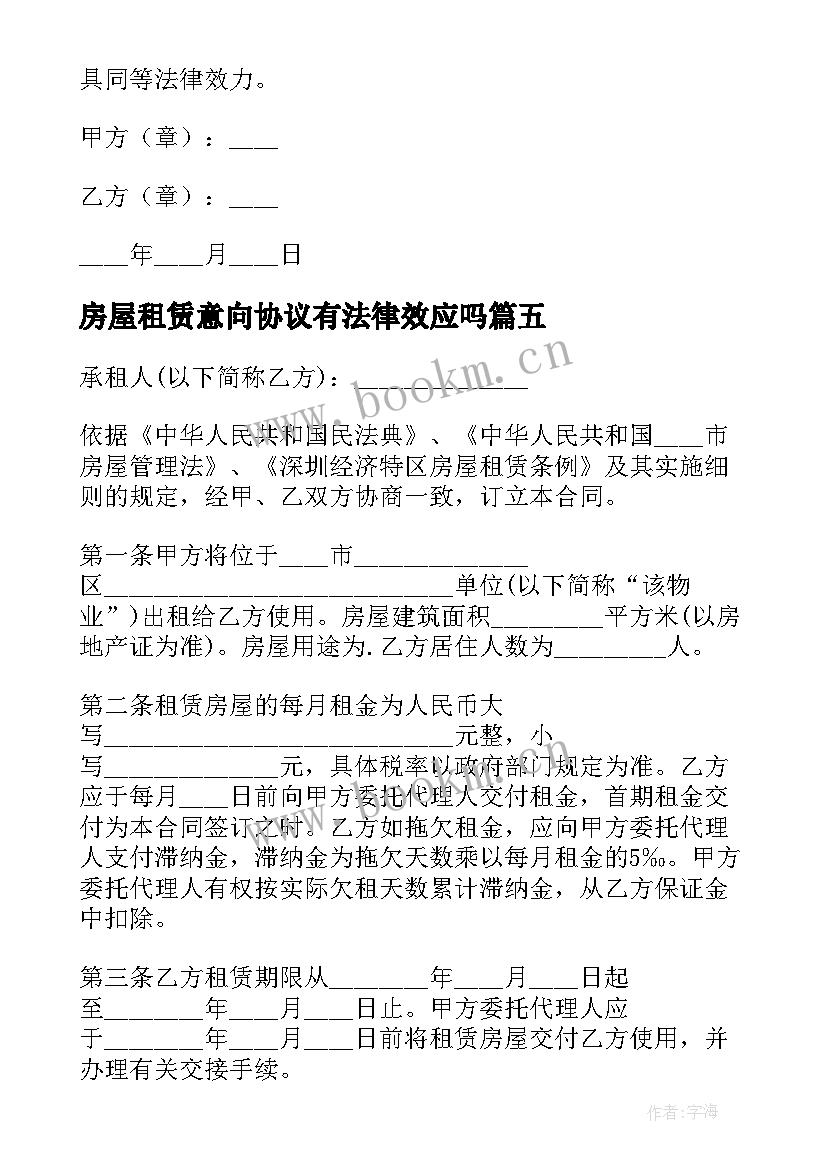 最新房屋租赁意向协议有法律效应吗(大全5篇)