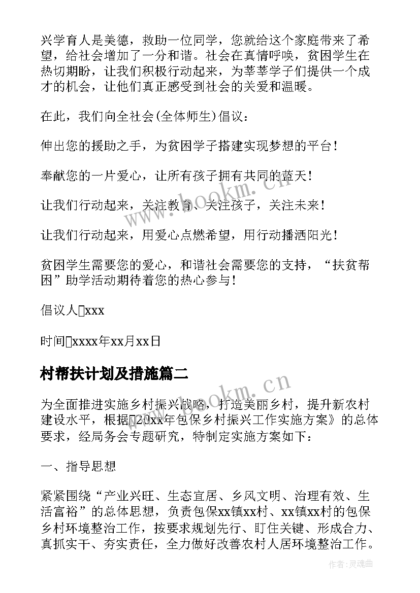 村帮扶计划及措施 教师帮扶贫困学生计划表(精选5篇)