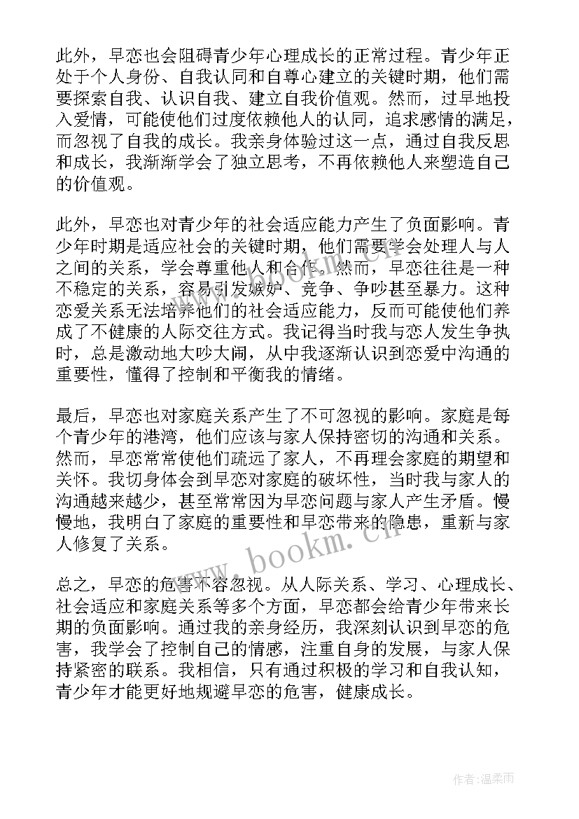 2023年早恋的危害高中 早恋的危害的心得体会(模板5篇)